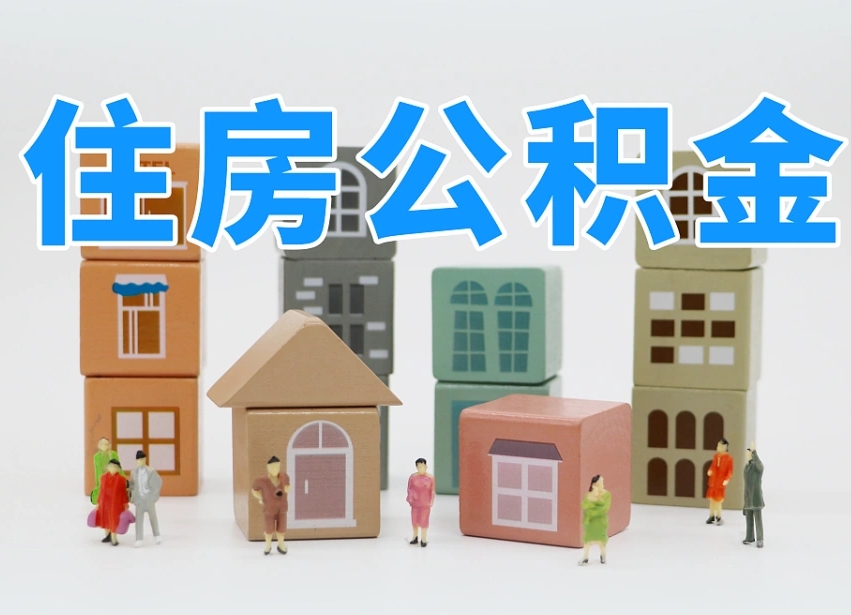公积金封存满6个月-亳州公积金代办平台